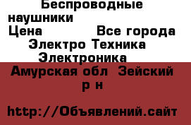 Беспроводные наушники JBL Purebass T65BT › Цена ­ 2 990 - Все города Электро-Техника » Электроника   . Амурская обл.,Зейский р-н